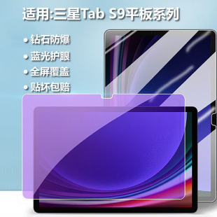 适用三星平板电脑tab s9ultra蓝光钢化膜s10/s8/s7/+/fe磨砂ultra防爆A9+/A8保护膜14.6英寸s6护眼贴膜A7lite