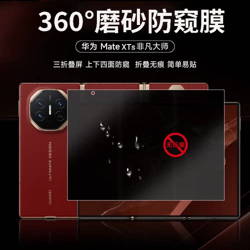 华为mateXTs防窥膜磨砂防指纹Matext非凡大师三折叠防偷窥手机膜新款xt内外屏防偷看翻盖保护贴膜防摔适用