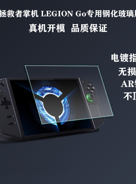 适用联想legiongo钢化膜拯救者掌机LEGION GO2掌上游戏机GO S保护膜8.8寸全屏防摔高清蓝光贴膜电竞Ryzen Z1