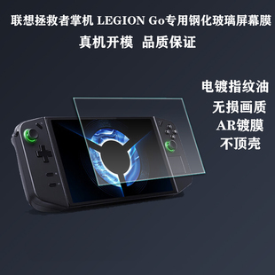 适用联想legiongo钢化膜拯救者掌机LEGION GO2掌上游戏机GO S保护膜8.8寸全屏防摔高清蓝光贴膜电竞Ryzen Z1
