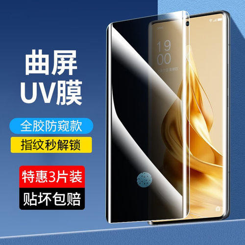 OPPO适用Reno14/13/12/11/10/9防窥钢化膜UV全胶曲面reno6/5手机4保护膜findx8/7/6/5/3/2指纹解锁pro防偷窥+