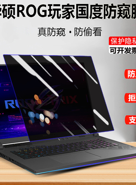 2025款适用华硕ROG魔霸/枪神9/8/7Plus电脑防窥膜18寸笔记本屏幕膜13.4幻X新锐防偷窥幻16/15/14/13保护隐私