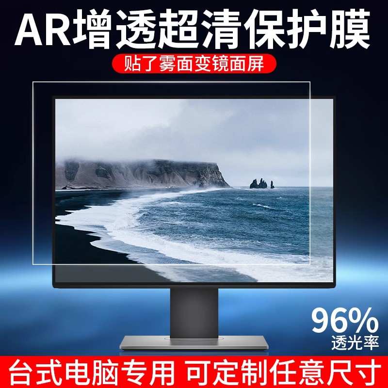 台式电脑AR增透膜19.5/21.5/23/23.6/23.8/24/27寸低反射防反光屏幕膜联想三星华硕戴尔小米显示器保护贴膜