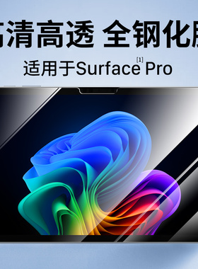 适用微软surface Pro12钢化膜高清Surfacepro12平板保护膜12英寸微软Surfacepro12保护贴膜高清防摔