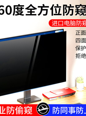 台式电脑防窥膜四面防监控