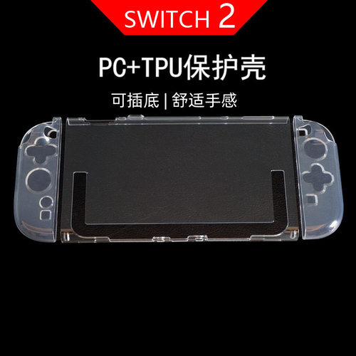 适用任天堂switch2代保护壳switcholed手柄套硅胶透明薄款ns2软壳oled壳子二代游戏机一体式硬壳可插TV底座