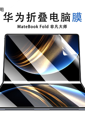 适用于华为MateBookFold屏幕膜非凡大师笔记本折叠电脑保护膜磨砂水凝软膜18英寸显示屏贴膜护眼防反光非钢化