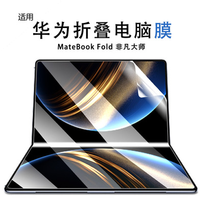 适用于华为MateBookFold屏幕膜非凡大师笔记本折叠电脑保护膜磨砂水凝软膜18英寸显示屏贴膜护眼防反光非钢化