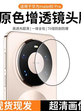 适用华为mate80/40/50/60/70RS非凡大师保时捷手机镜头膜70pro+后摄像头保护贴膜限量典藏版钢化蓝宝石玻璃
