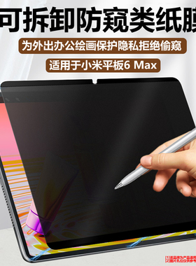 适用小米平板8pro/7pro/6max磁吸防窥膜7Ultra电脑屏幕6pro水凝膜360°可拆卸6spro磨砂防偷窥5pro保护贴14寸