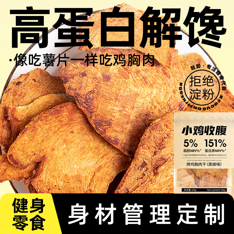 烤鸡胸肉干鸡肉干肉片人吃低0即食脂卡热量健身解馋耐吃小零食品