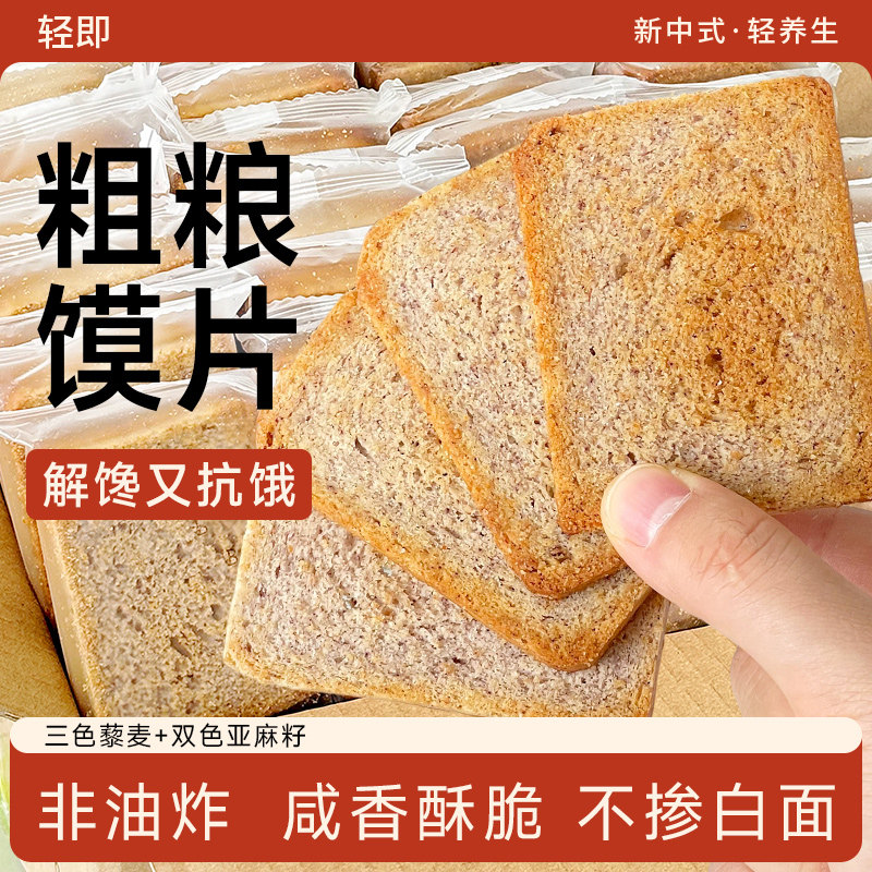 三色藜麦粗粮烤馍片全麦香烤馒头片干低0解馋脂肪卡香酥小零食品