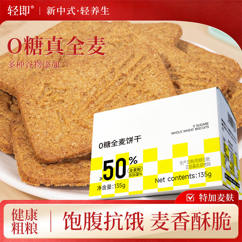 健身全麦粗粮饼干低0无糖精脂卡五谷杂粮燕麦麦麸代餐饱腹零食品