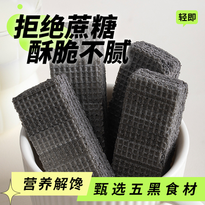 无蔗糖五黑粗粮威化轻即
