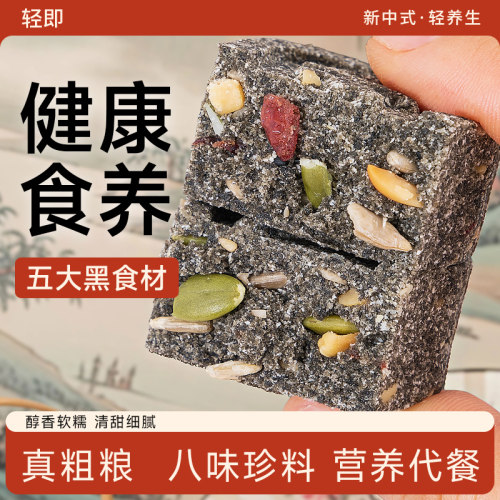 五黑坚果茯苓八珍糕代餐饱腹