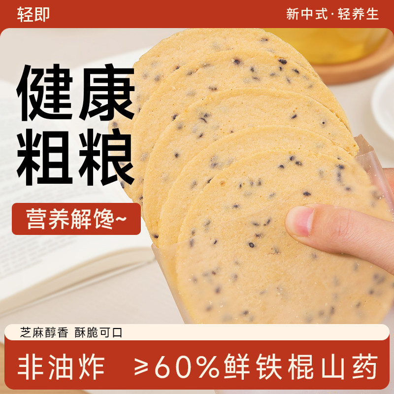 铁棍山药芝麻薄脆饼片饼干无糖精专用糖尿人糖尿饼病人零食品粗粮