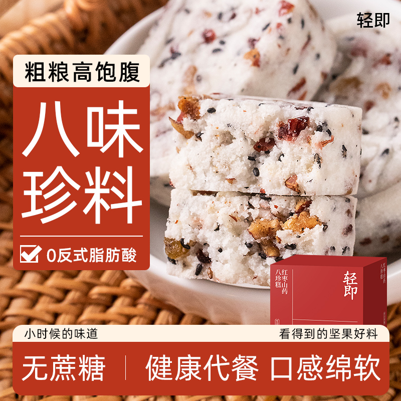 红枣山药八珍糕健康零食品