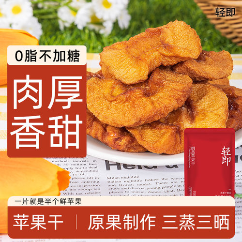 倒蒸苹果干烟台低0无糖精脂肪卡无添加蔗糖果脯片健康解馋零食品