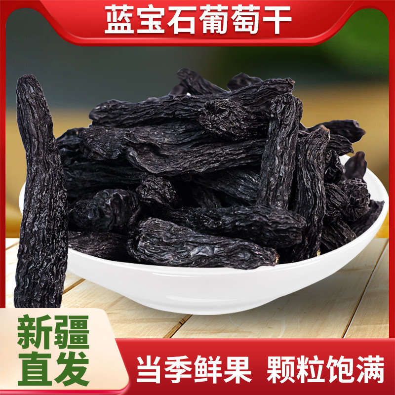 蓝宝石葡萄干新疆特产吐鲁番黑美人金手指超大新货无籽自然晾晒