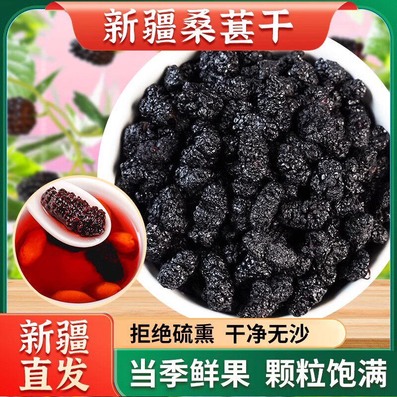 新疆优质黑桑葚干泡泡茶大果平替无添加桑葚干即食新疆直发