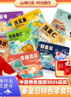 山海行走时光耕作秦皇岛特产即食小零食海鲜海味板栗杏仁坚果礼袋