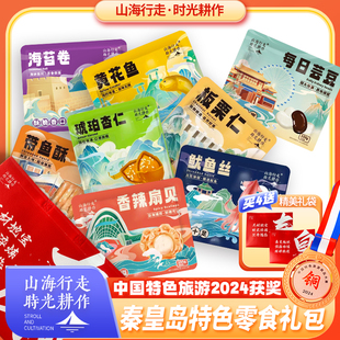山海行走时光耕作秦皇岛特产即食小零食海鲜海味板栗杏仁坚果礼袋