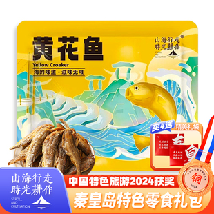 山海行走时光耕作北戴河特产五香小黄鱼即食海鲜小零食香酥黄花鱼