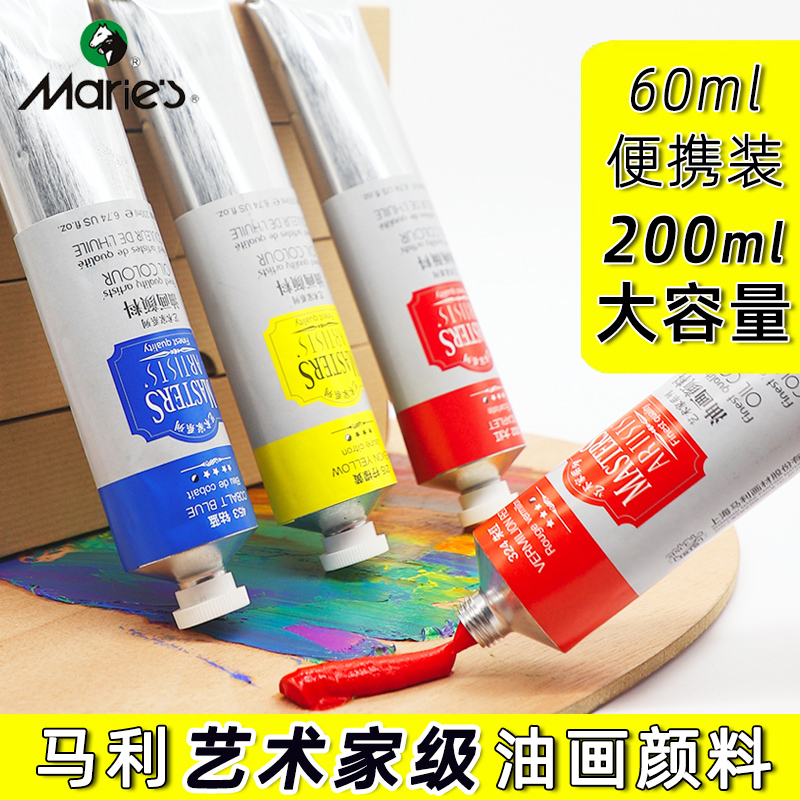 马利牌艺术家油画颜料高级油画颜料60ml单支200ml大支艺术家级油画创作专业美术生专用颜色透明油画颜料白色