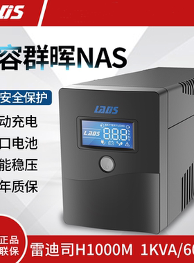 ups不间断电源雷迪司H1000M兼容NAS家用办公服务器稳压备用电源
