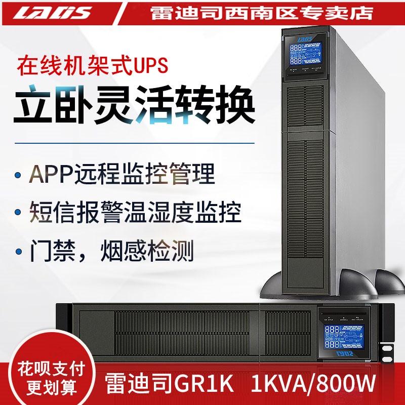 雷迪司GR1K 机架式塔式双互换UPS电源1000VA 800W 10分钟标机2U高在类目 电脑硬件/显示器/电脑周边, 电脑周边, UPS电源中 - 来自Buy2taobao.com提供专业的淘宝代购服务