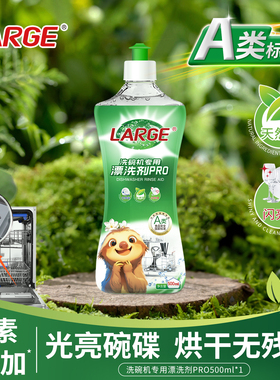 LARGE漂洗剂PRO洗碗机专用光亮剂a类 加速烘干漂洗残渣光亮碗碟
