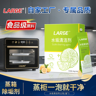 LARGE蒸烤箱专用除垢剂
