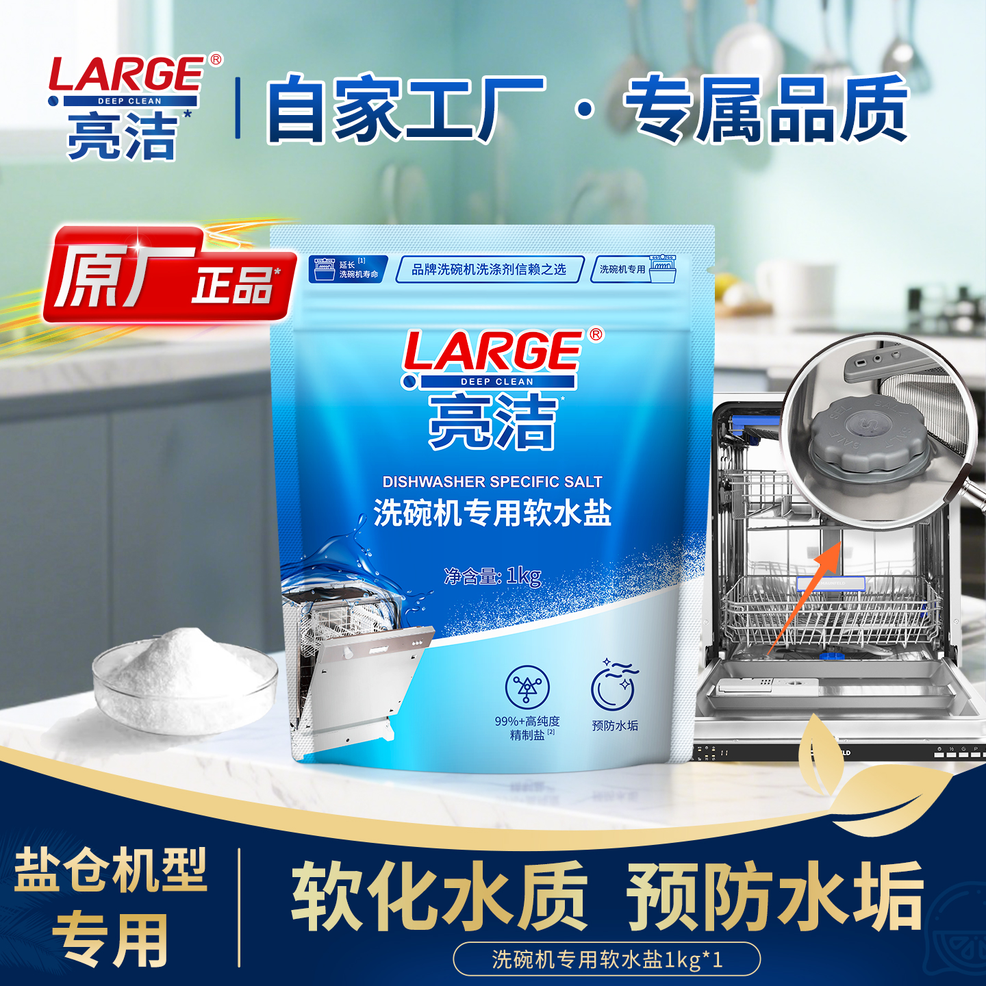 LARGE洗碗机专用软水盐1kg/袋