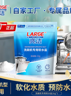 LARGE洗碗盐洗碗机专用软水盐1kg预防水垢保护机体减少洗后白霜