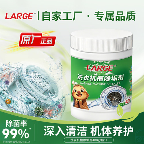 LARGE洗衣机除垢剂杀菌免拆洗