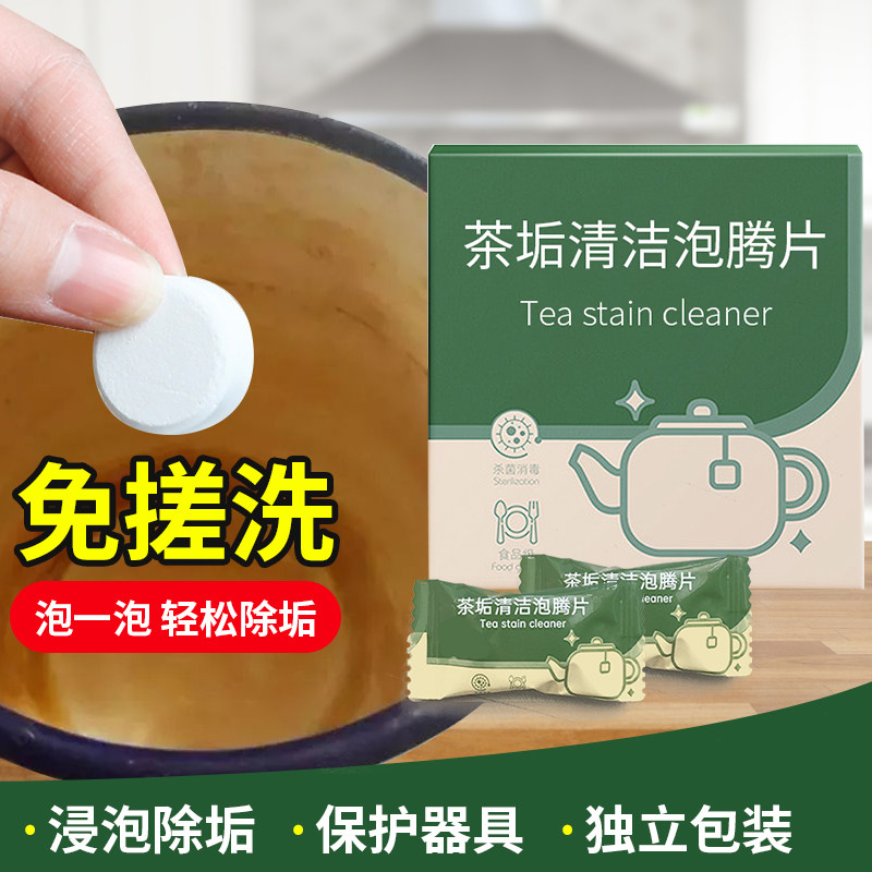 去茶垢清洁剂洗茶渍神器洗杯子水垢食品级洗茶杯茶具清洗剂泡腾片高性价比高么？
