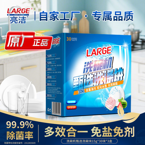 large洗碗机专用洗涤块免软水盐