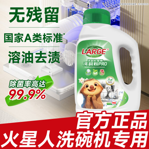 LARGE食品级洗碗粉火星人专用