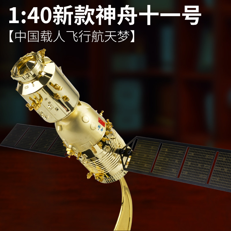 1:40神舟十一号神11仿真模型合金航天航模静态摆件商务礼物 礼品