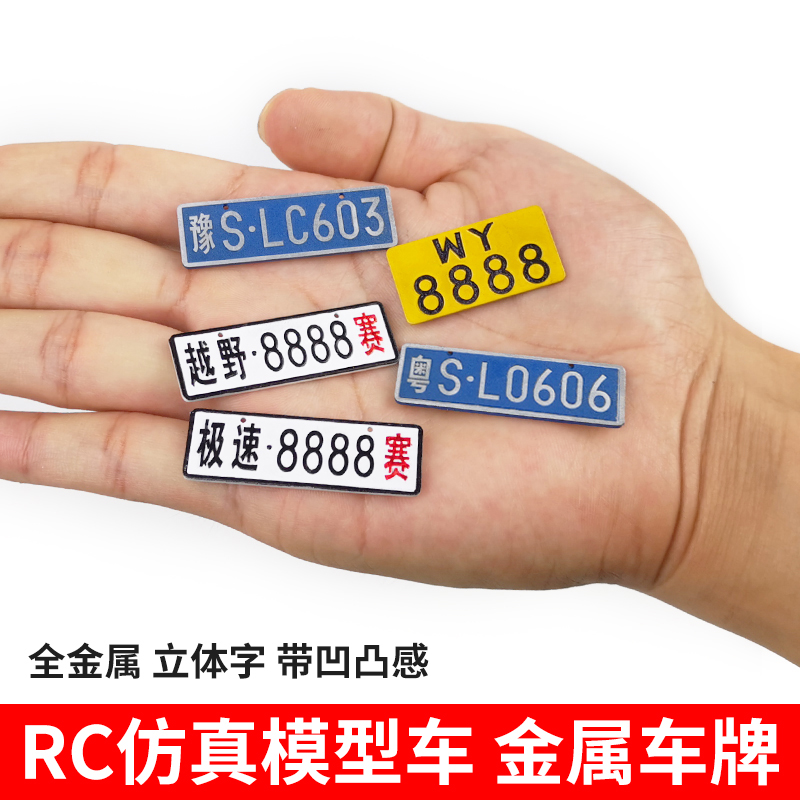 定制1/10 1/8 rc遥控仿真模型车攀爬车金属车牌  凹凸立体字牌照