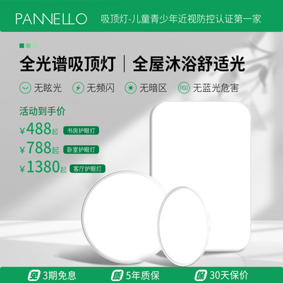 pannello帕诺迩防近视护眼吸顶灯全光谱儿童书房主卧客厅学习专用