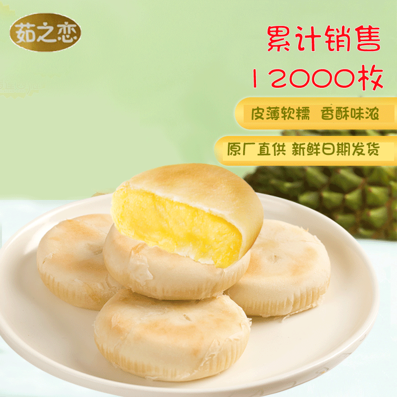 茹之恋夹心猫山王榴莲酥饼传统糕点心馅饼月饼零食6枚装整箱饼干