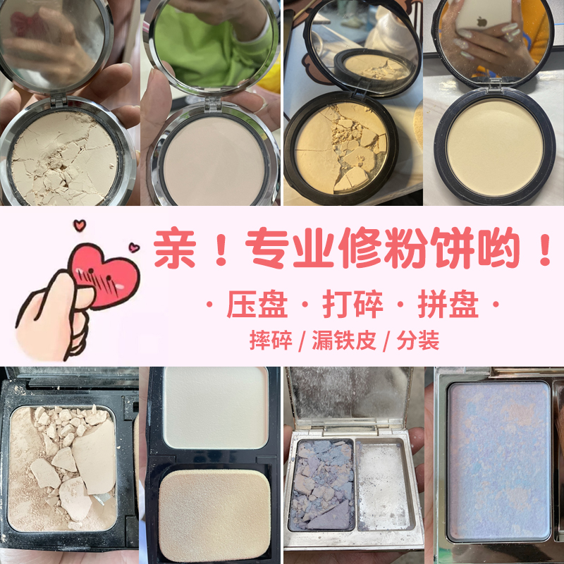 专业粉饼修复服务高光碎裂压盘腮红脱盘摔碎散粉分装换盒换盘蜜粉