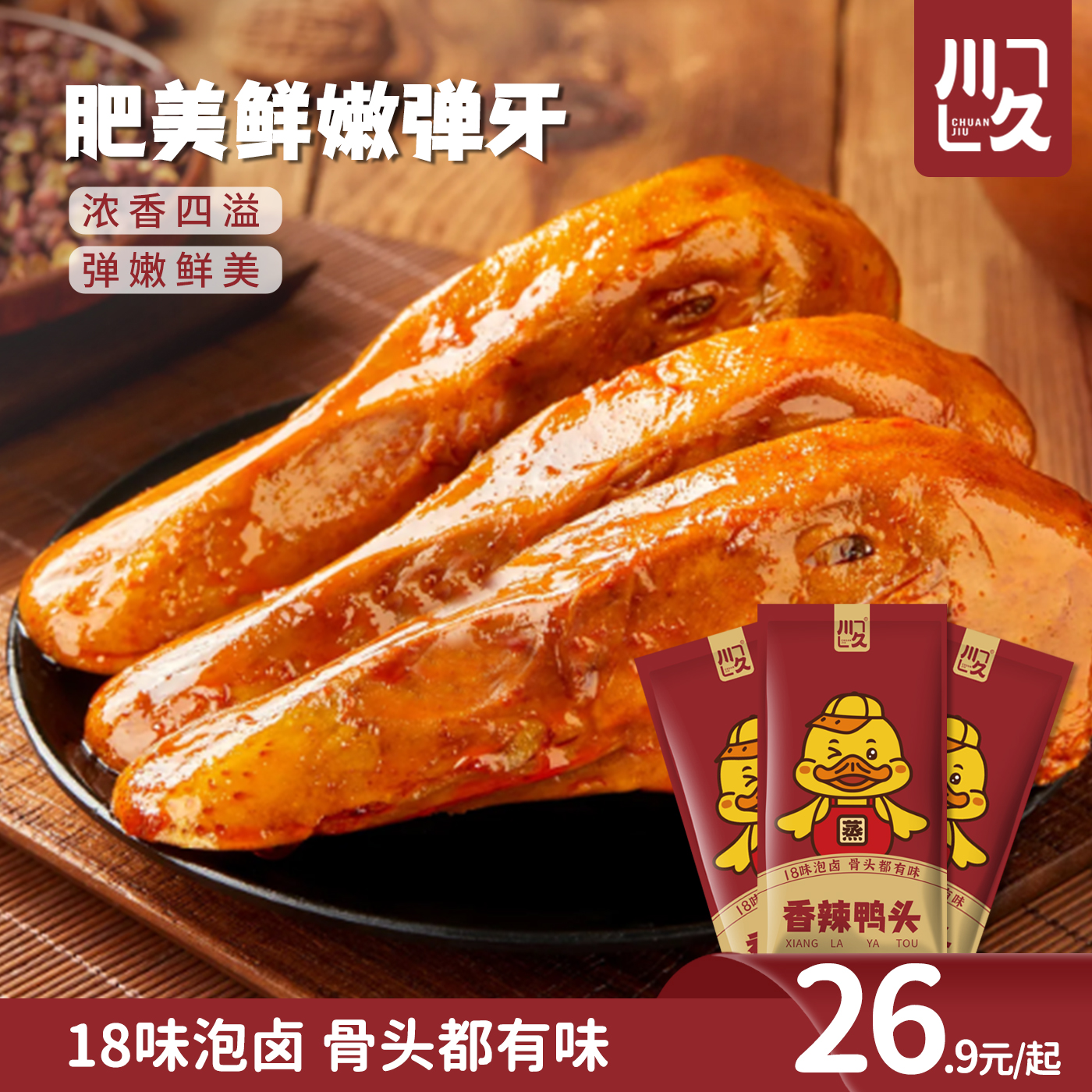 川久香辣鸭头熟食追剧解馋零食