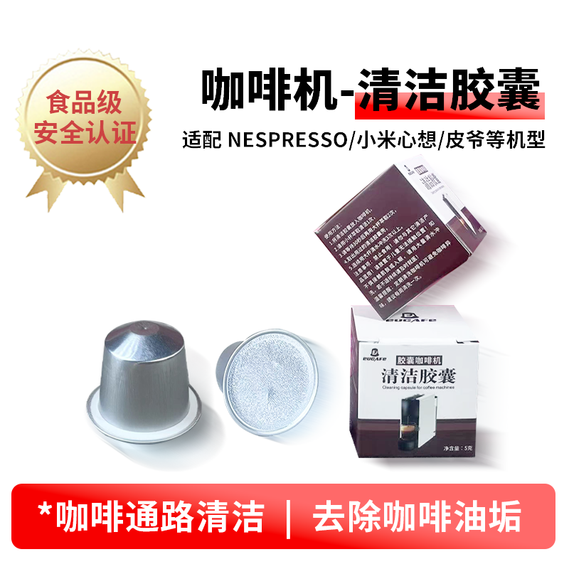 EUCAFE咖啡胶囊咖啡机清洁胶囊