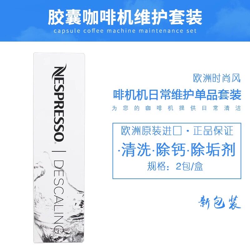 除钙液除垢剂雀巢Nespresso胶囊咖啡机清洗剂去污清洁剂套装用2次