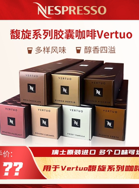 【王楚钦同款】NESPRESSO雀巢Vertuo咖啡师创意之选咖啡胶囊10颗