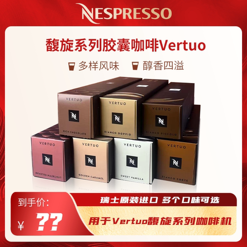 胶囊咖啡Nestle/雀巢馥旋系列