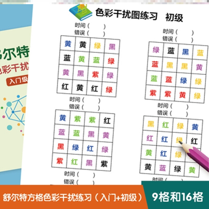 色彩干扰图练习舒特尔方格专注力视觉训练教具神器小学生趣味提升