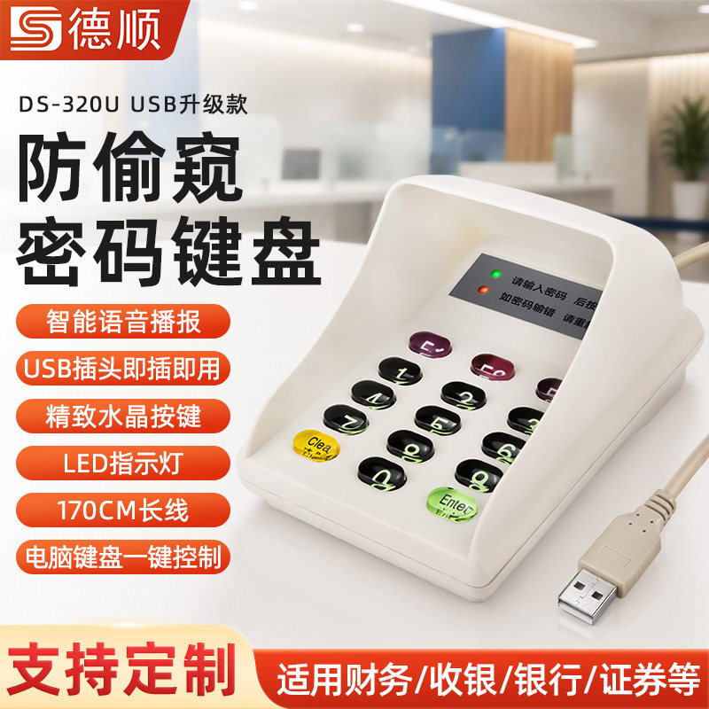 德顺320U密码键盘药店收费窗口密码输入器医保柜台USB语音小键盘